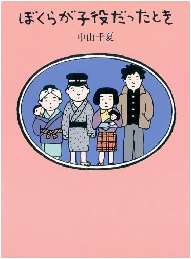 When We Were Child Actors by Chinatsu Nakayama