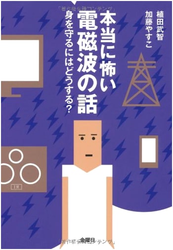The Truly Frightening Story of Electromagnetic Waves: How to Protect Yourself