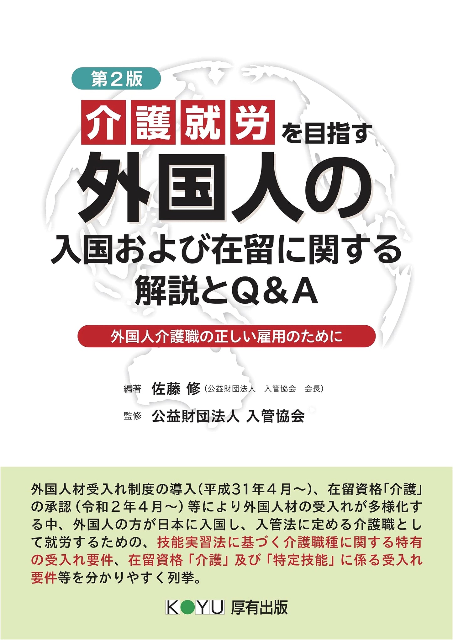 Second Edition: Immigration & Residence Guide for Foreign Care Workers + Q&A
