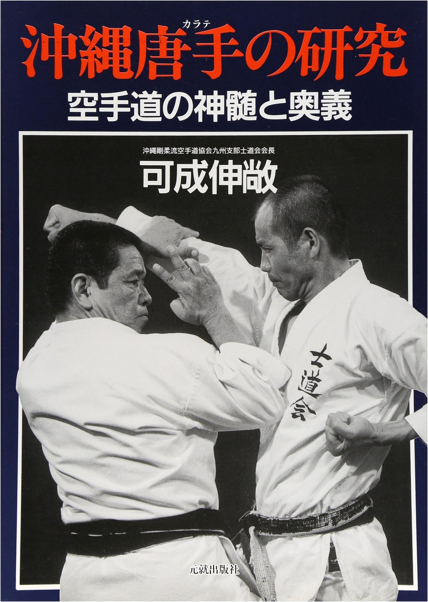 Research on Okinawa Karate
