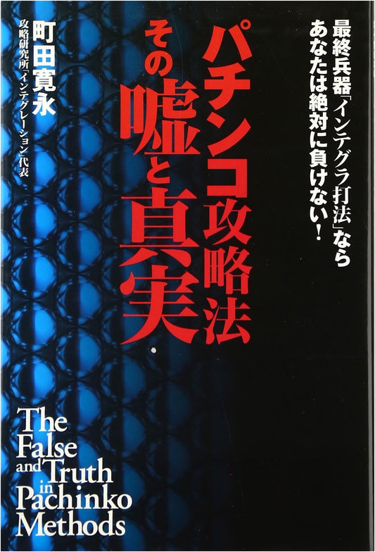 Pachinko Strategy: Lies & Truth of the Ultimate Integra Method to Win