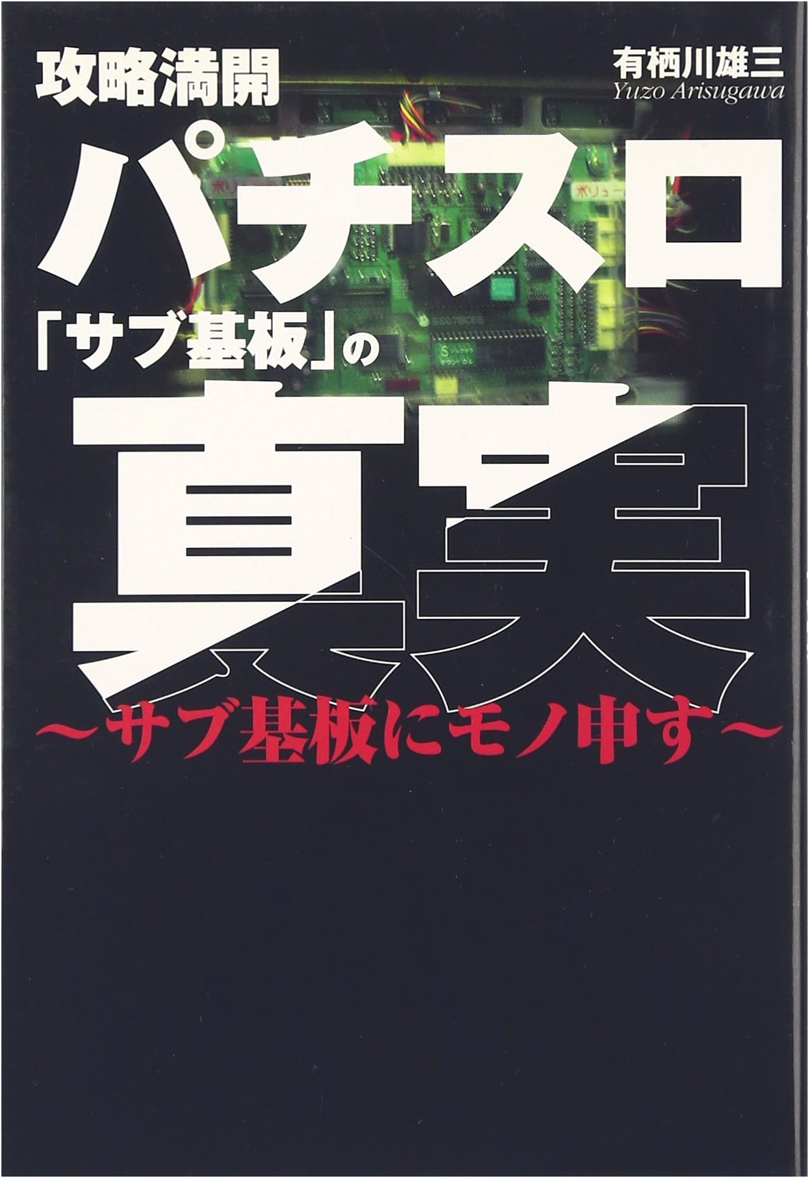 Pachisuro Sub-Board Secrets: Unveiling the Truth of Strategy & Exploits