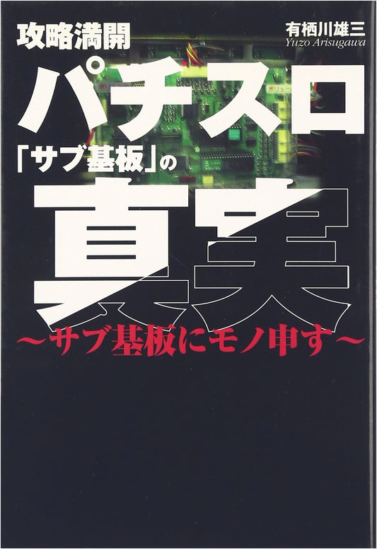 Pachisuro Sub-Board Secrets: Unveiling the Truth of Strategy & Exploits