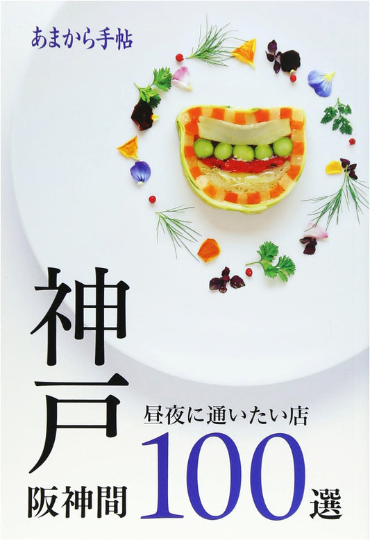 Kobe & Hanshin Area: 100 Selected Shops to Enjoy Day and Night