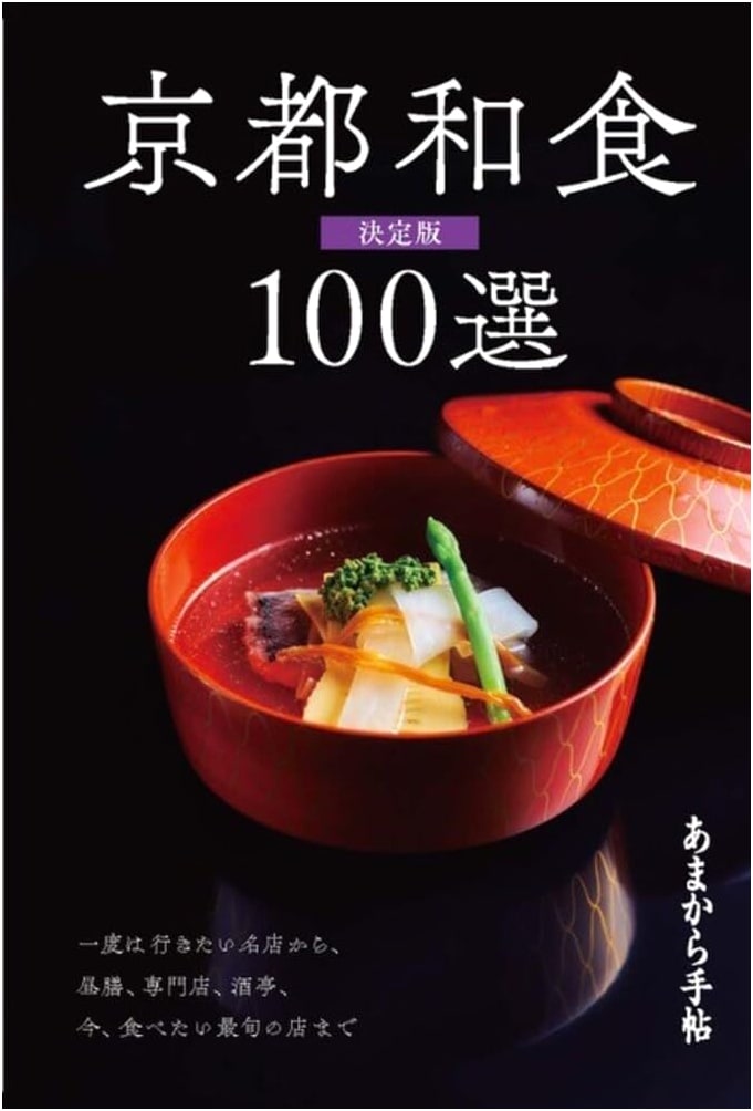 Kyoto's 100 Best Washoku Restaurants: The Definitive Guide (Amakara Techo MOOK)