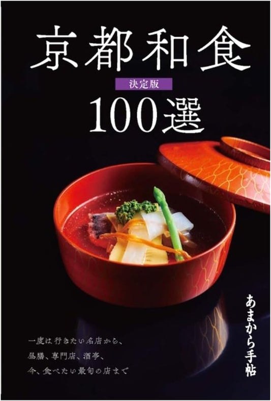 Kyoto's 100 Best Washoku Restaurants: The Definitive Guide (Amakara Techo MOOK)