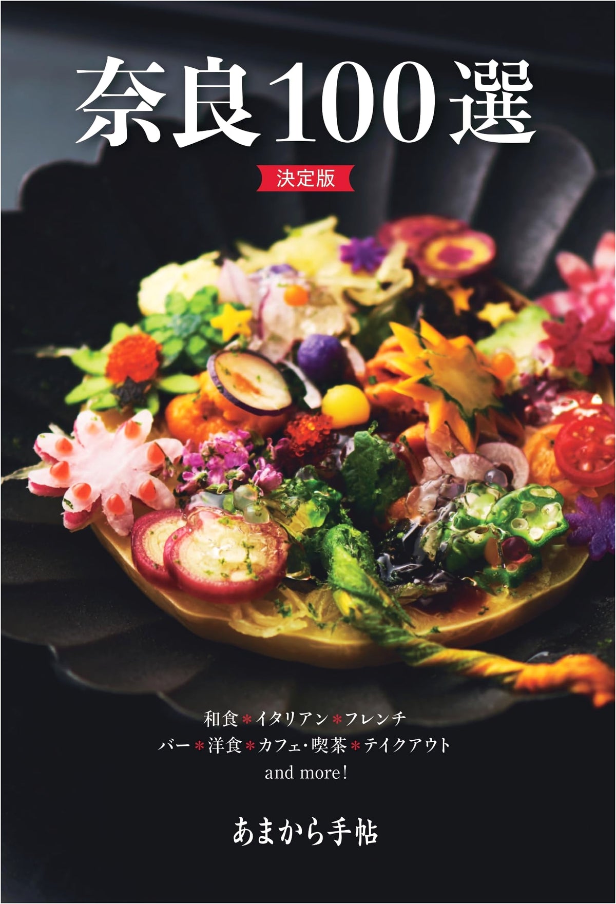 Nara's Top 100: The Definitive Edition (Amakara Techo MOOK)