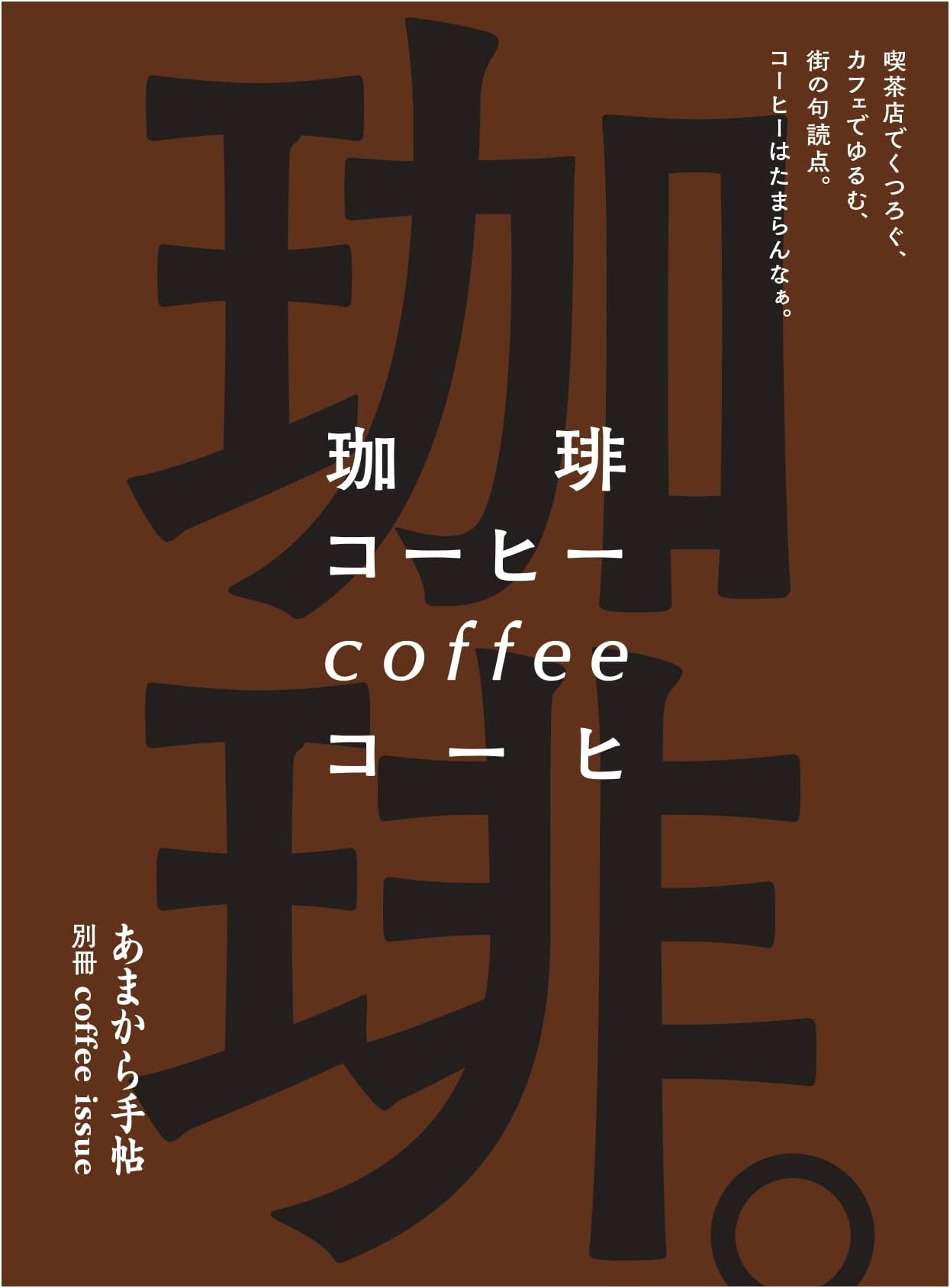 Coffee Culture: Relaxing in Cafes & Teahouses, City Punctuation (Amakara Techo MOOK)