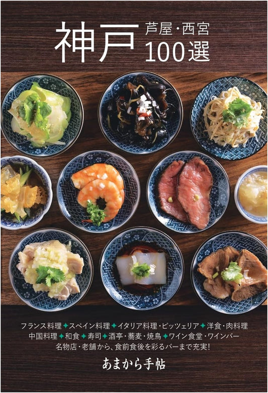 Kobe, Ashiya, Nishinomiya 100 Selections (Amakara Techo MOOK)