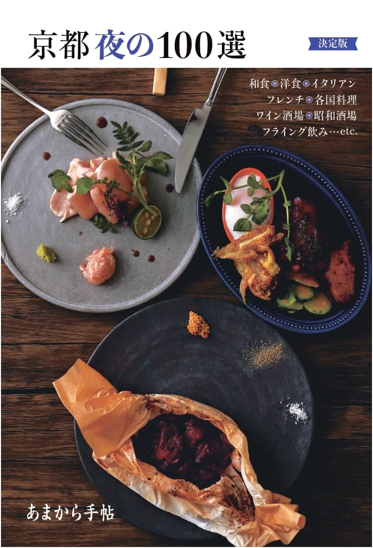 Definitive Guide to Kyoto's Top 100 Nightlife & Evening Spots (Amakara Techo MOOK)