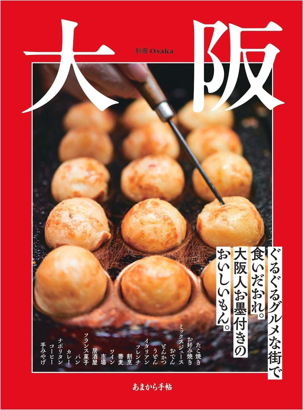 Osaka: Foodie's Guide to Culinary Delights – Approved by Locals (Amakara Techo MOOK)