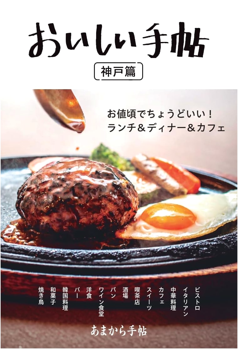 Kobe Gourmet Guide: Delicious Notebook Edition (Amakara Techou MOOK)