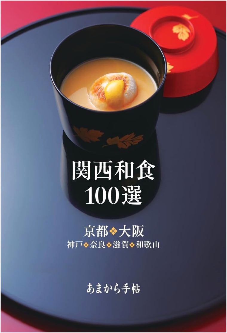 Kansai Washoku 100 Selections: Kyoto, Osaka, Kobe, Nara, Shiga, Wakayama (Amakara Techo MOOK)