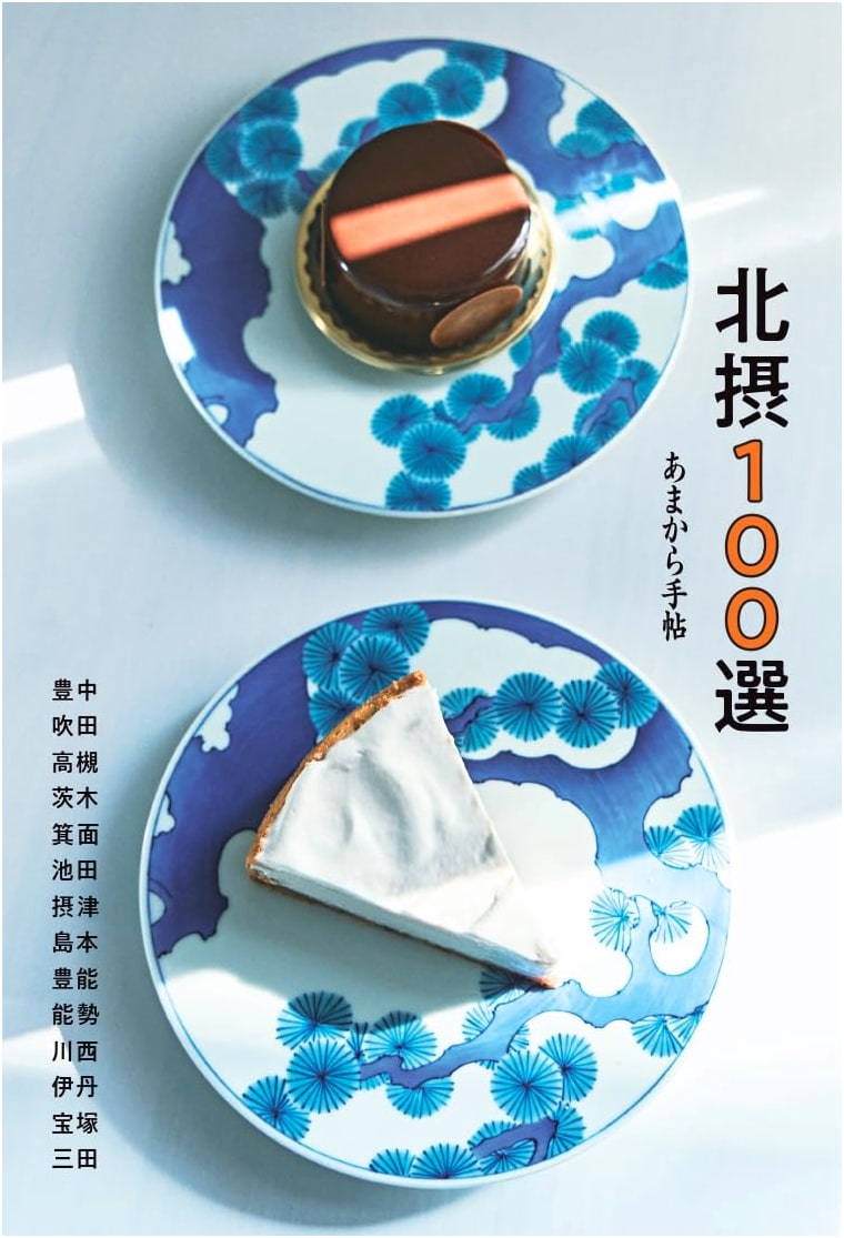 Hokusetsu 100 Best: A Guide to the Hokusetsu Region (Criete Mook)