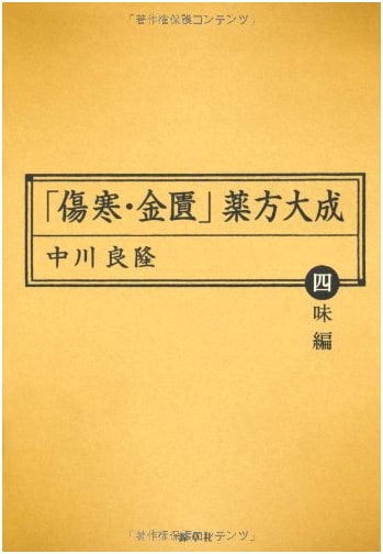 Shanghan Lun & Jingui Yaolue: Compendium of Four-Ingredient Prescriptions (Tosei Kanpo Series 10)