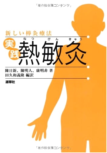 Practical Heat-Sensitive Moxibustion: A New Stick Moxibustion Therapy