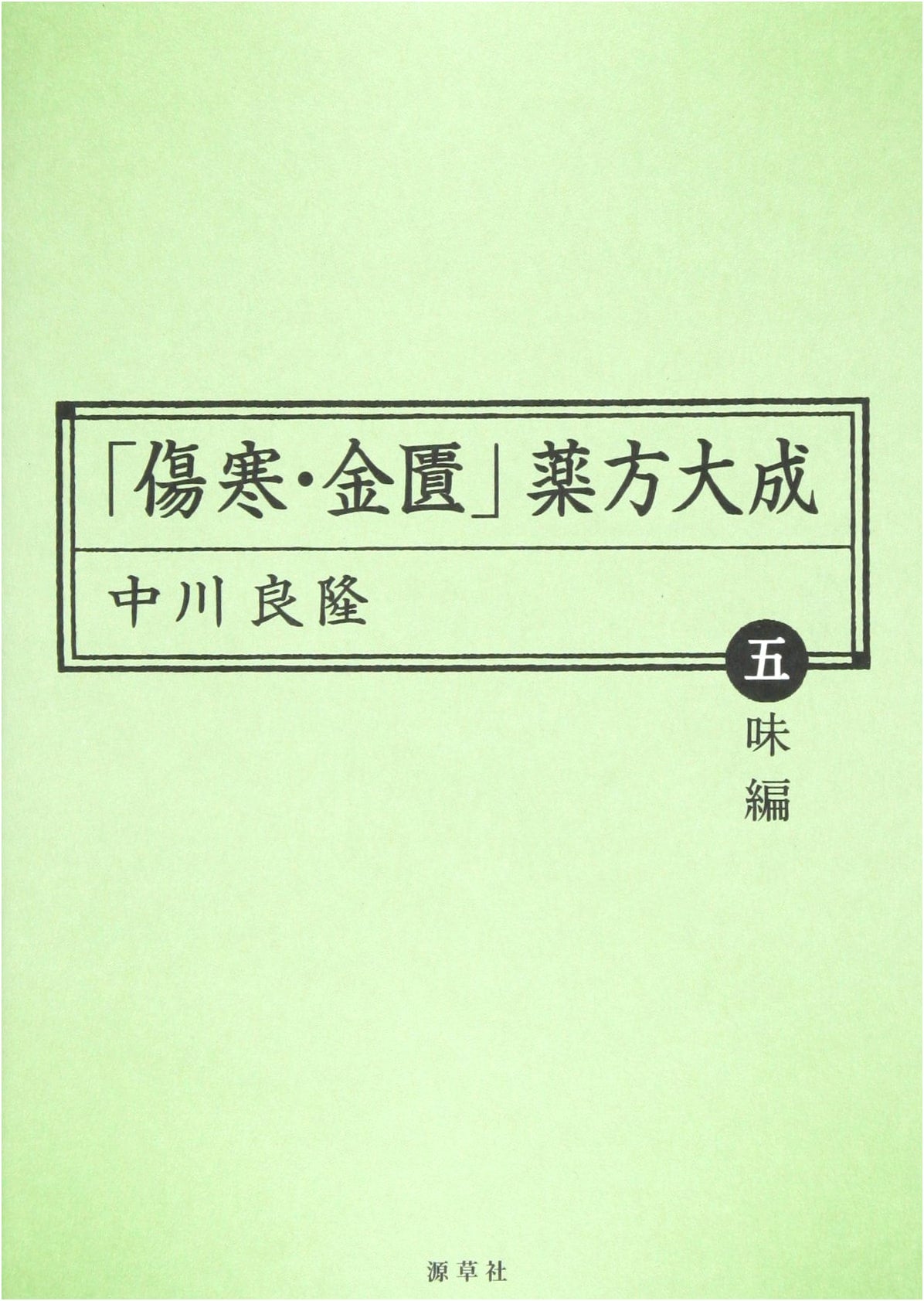 Shanghan Lun & Jingui Yaolue Prescriptions: Five Flavors Edition (Tosei Kampo Research Series 11)