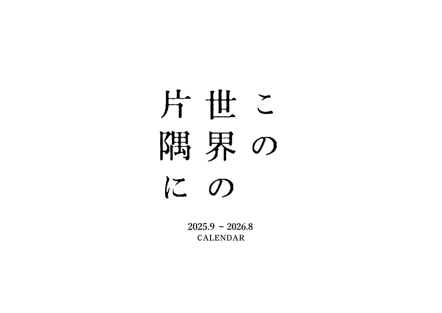 In This Corner of the World 2025 Calendar by Fumiyo Kouno