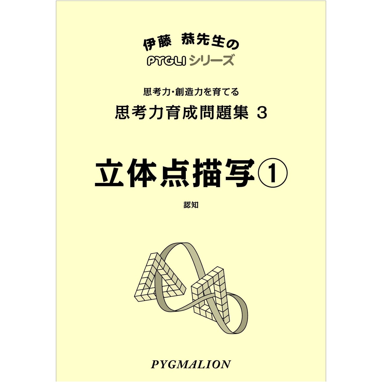 PYGLI Series: Thinking Skills Development Workbook 03 - 3D Dot Drawing 1 (Junior High Exam Prep)