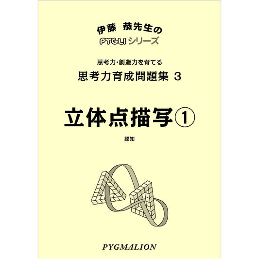 PYGLI Series: Thinking Skills Development Workbook 03 - 3D Dot Drawing 1 (Junior High Exam Prep)