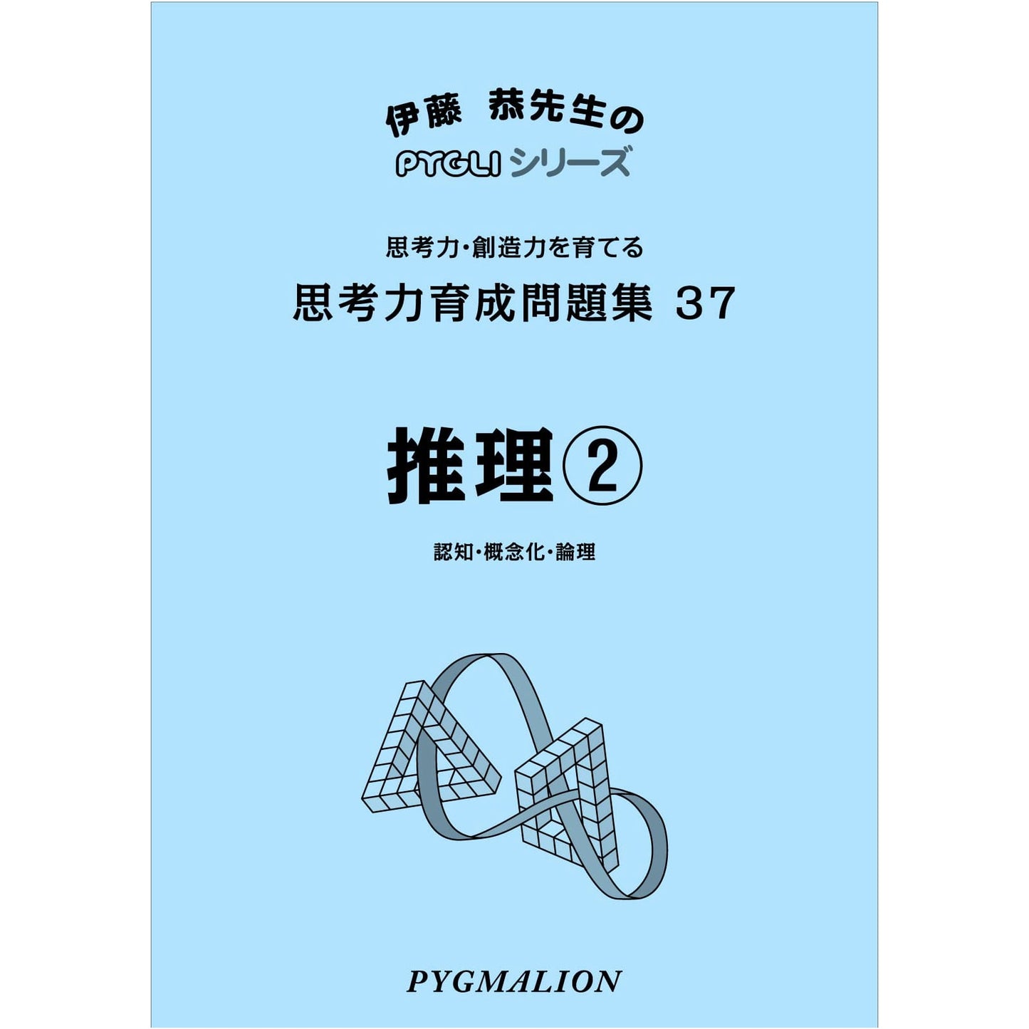 Thinking Skills Development Problem Set 37: Reasoning Part 2 (PYGLI Series for Junior High Entrance Exams)
