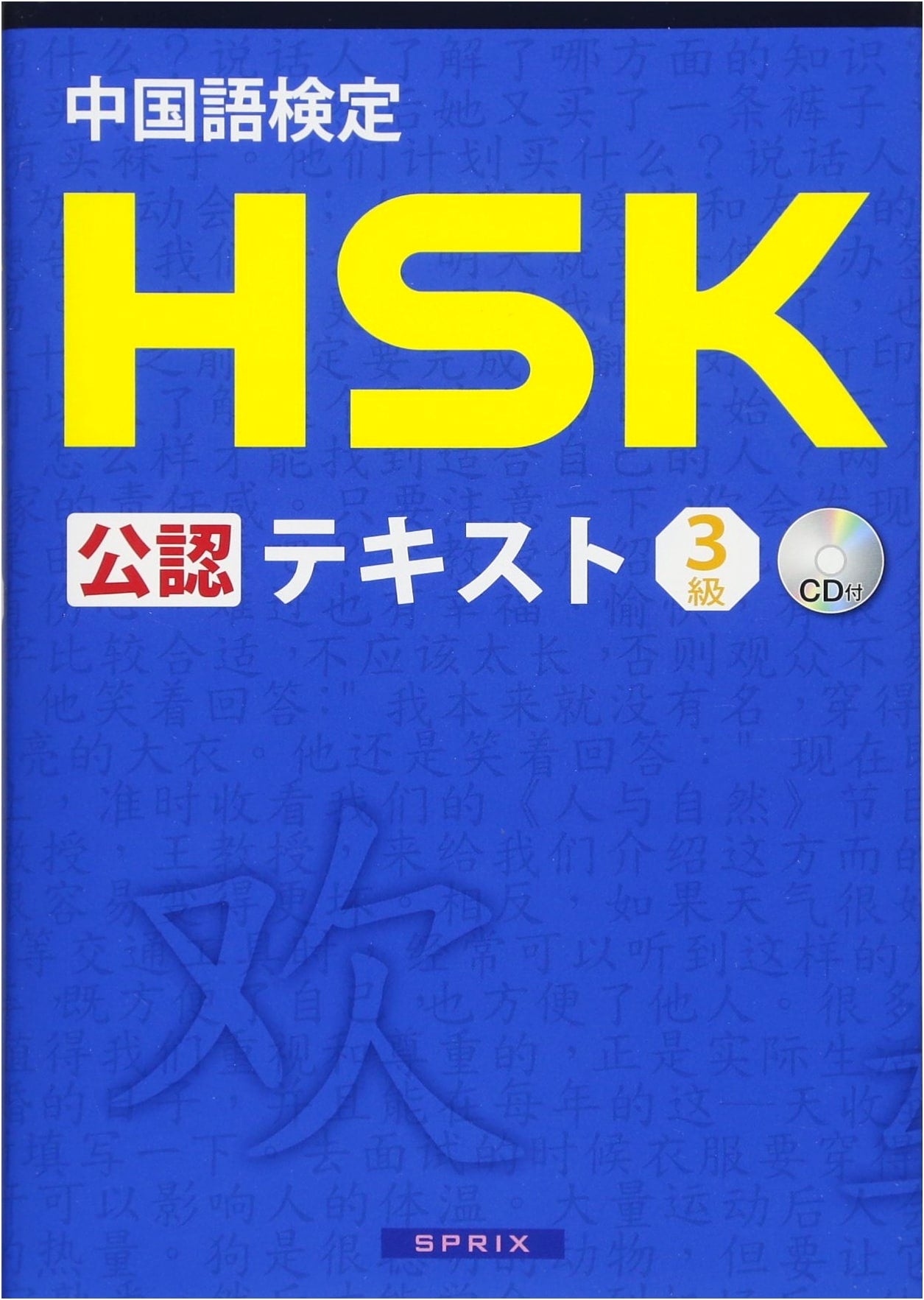 Official HSK Level 3 Textbook: Chinese Proficiency Test with CD