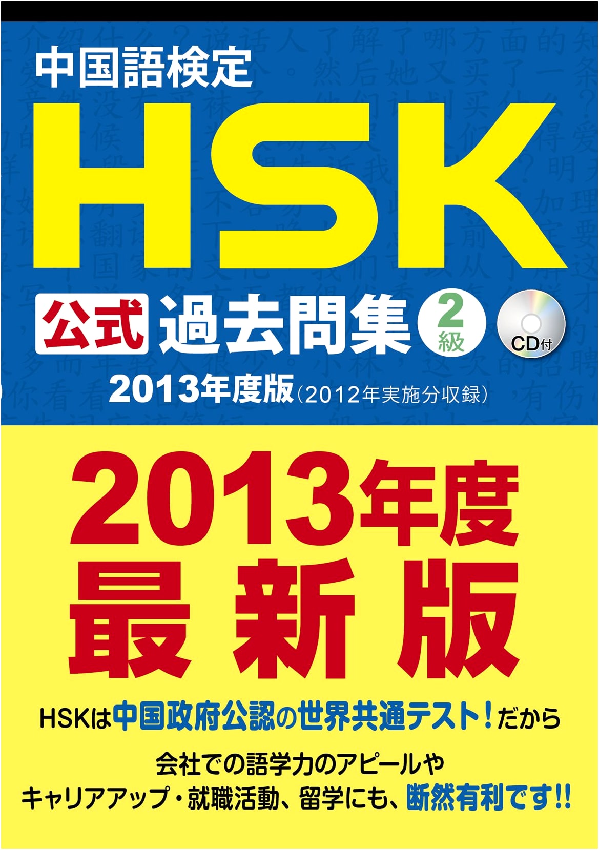Chinese Proficiency HSK Official Past Questions Collection Level 2 (2013 Edition) with CD