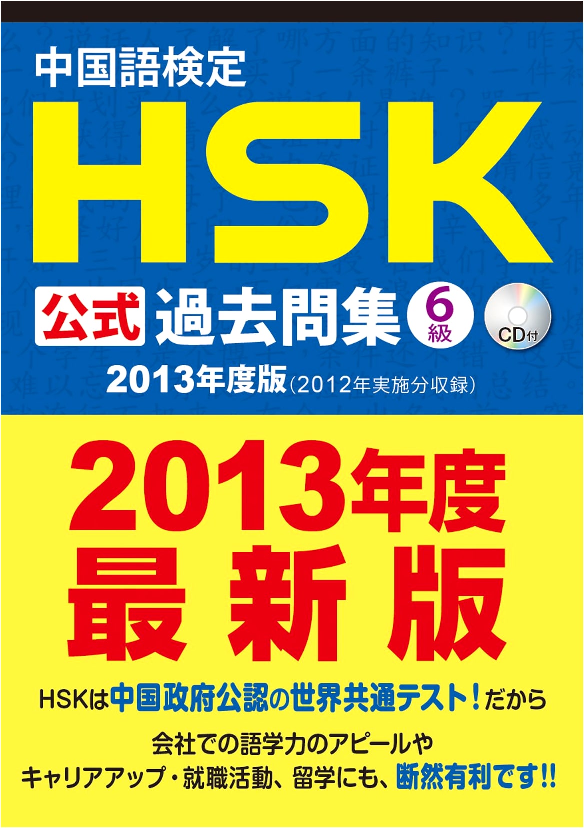 Official HSK Level 6 Chinese Proficiency Test Past Papers (2013 Edition) + CD