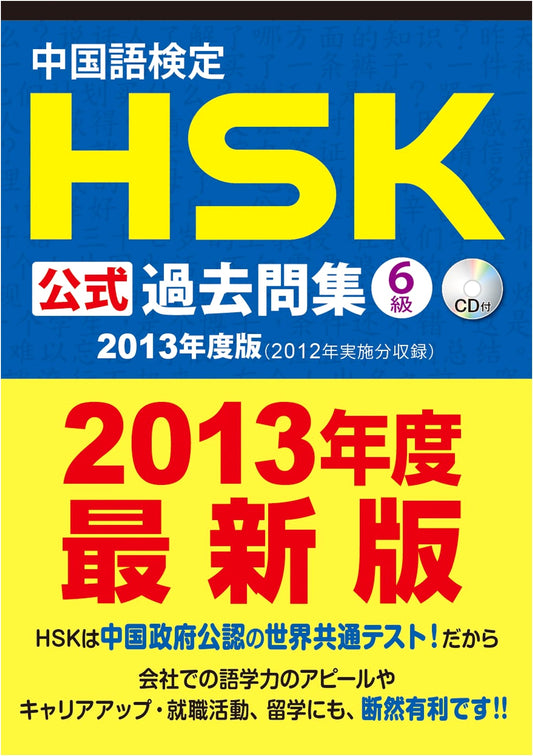 Official HSK Level 6 Chinese Proficiency Test Past Papers (2013 Edition) + CD