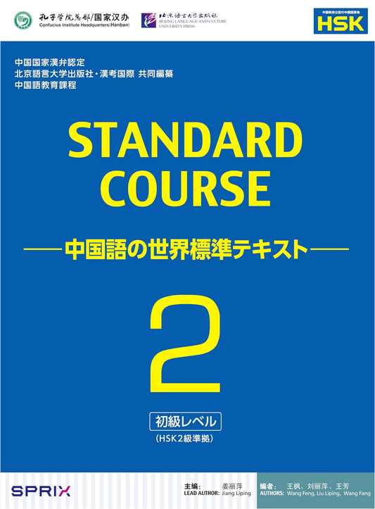 Standard Course Chinese - World Standard Textbook - Vol. 2 (HSK Level 2 Compatible)