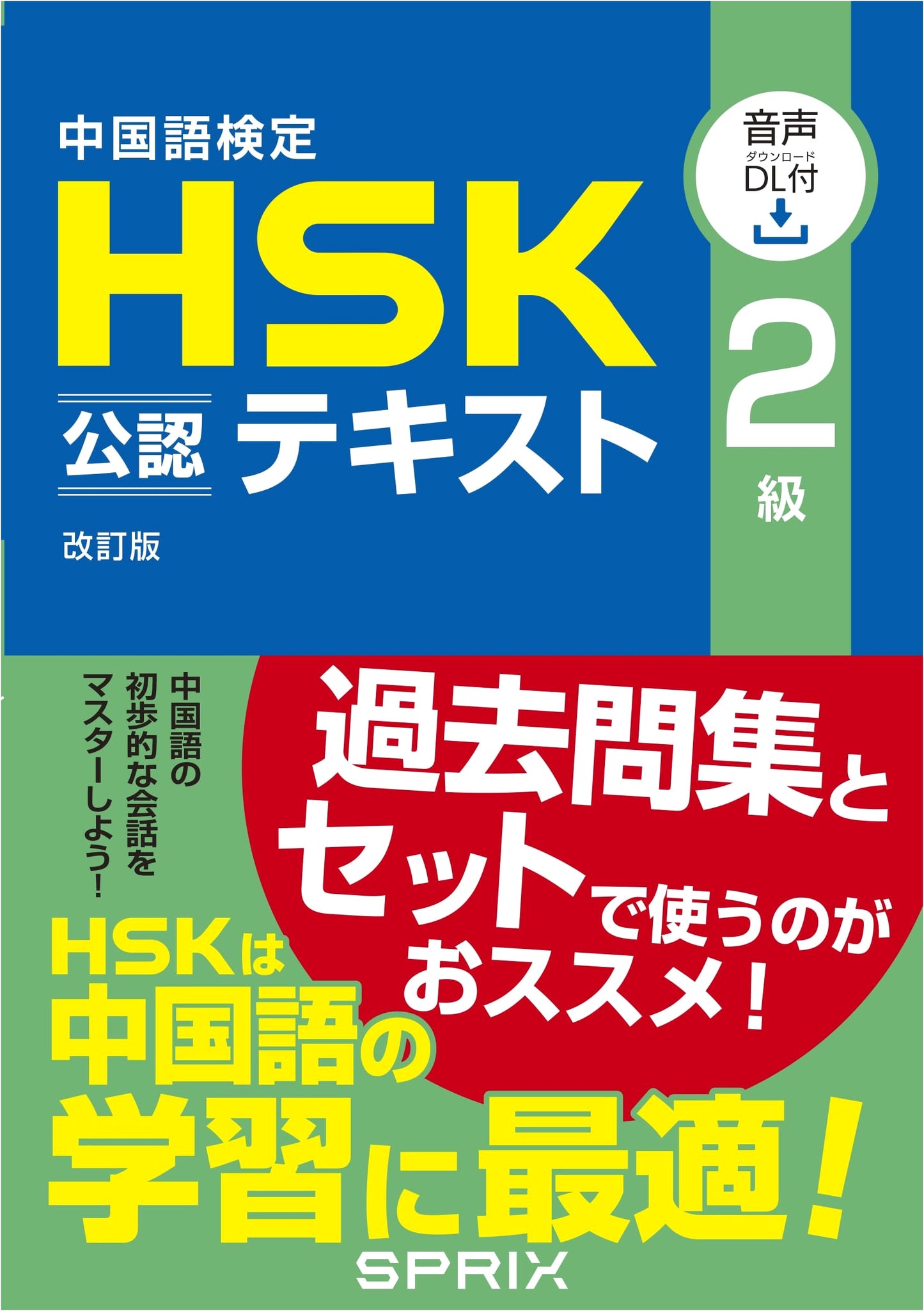 Official HSK Level 2 Chinese Proficiency Test Textbook: Revised Edition with Audio Download