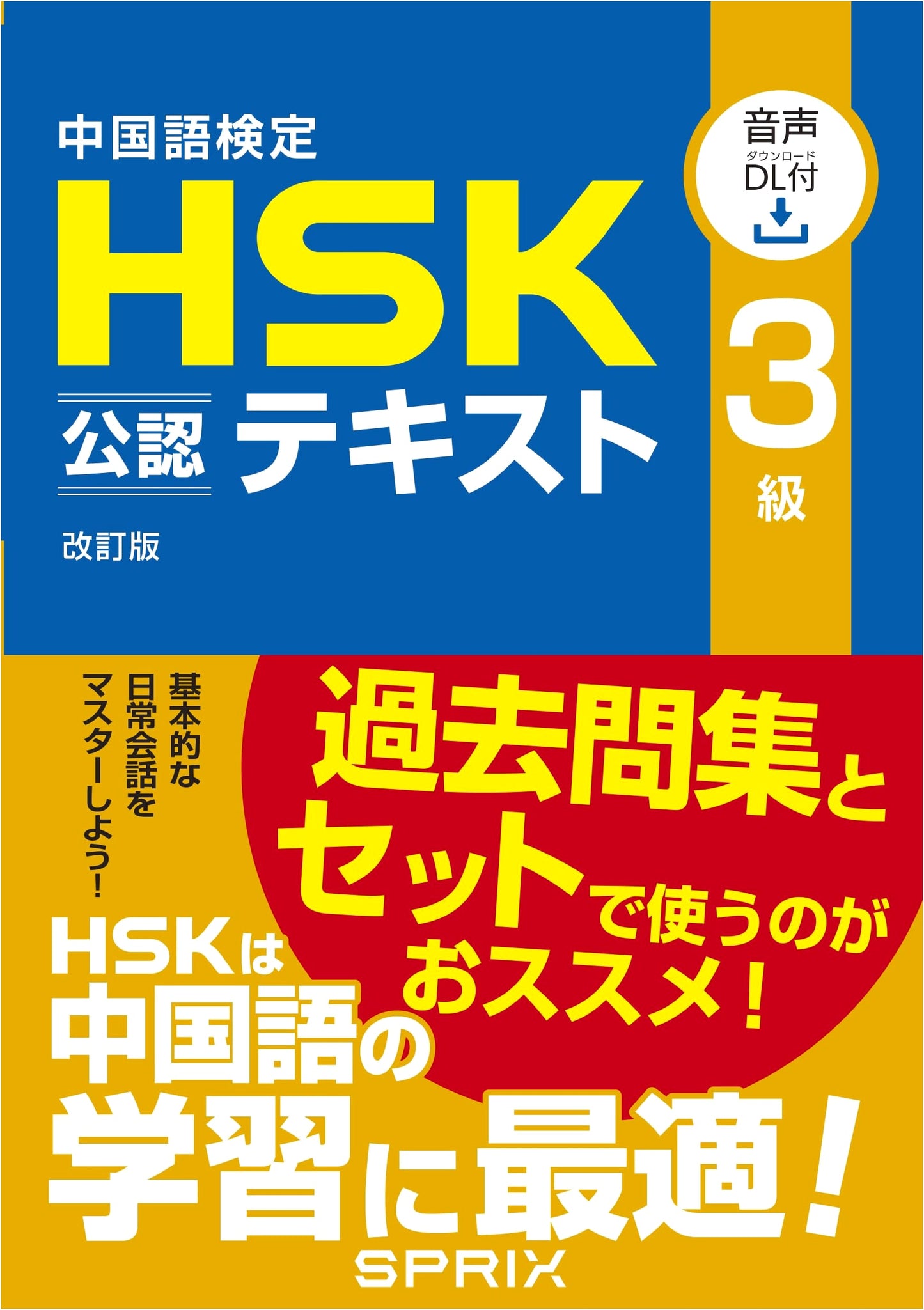 Official HSK Chinese Proficiency Test Level 3 Textbook, Revised Edition (with Audio Download)