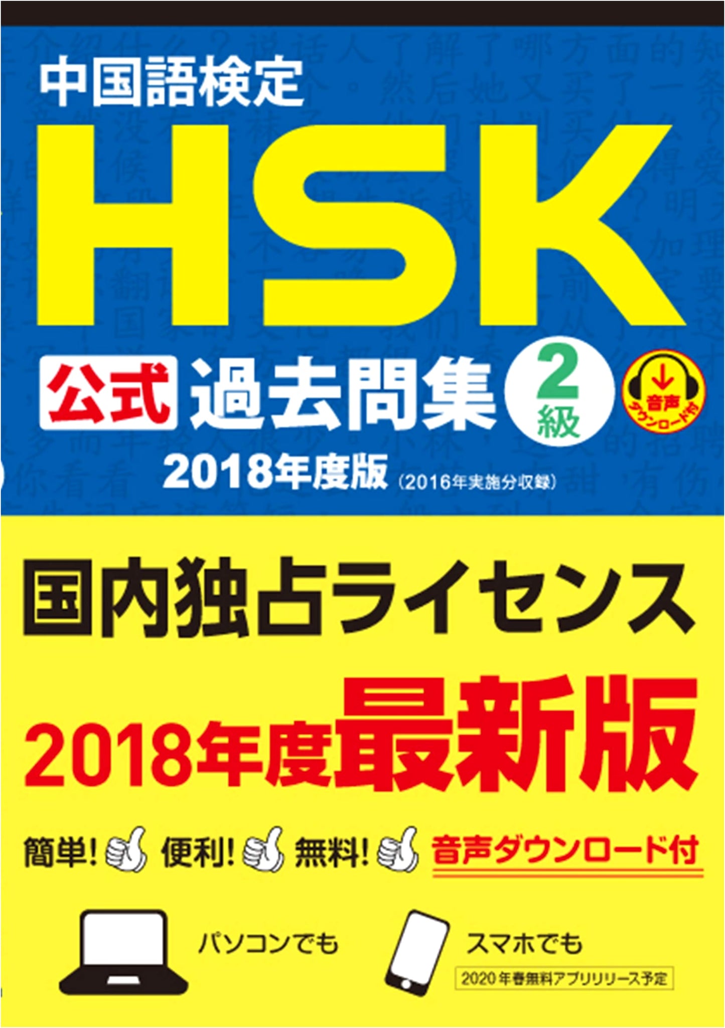 Official HSK Chinese Proficiency Test Past Papers Collection Level 2 - 2018 Edition