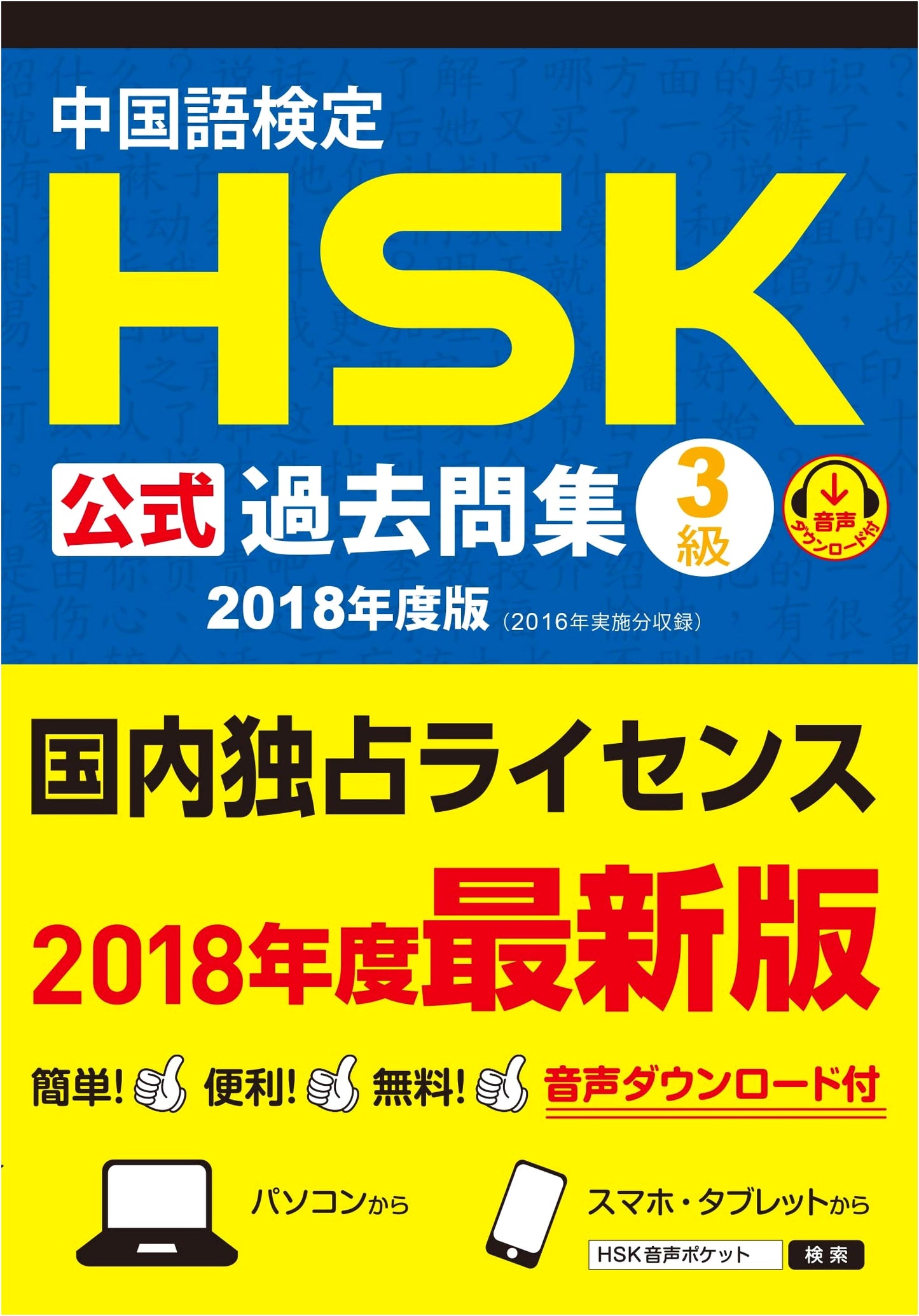 Chinese Proficiency Test HSK Official Past Questions Collection Level 3 (2018 Edition)