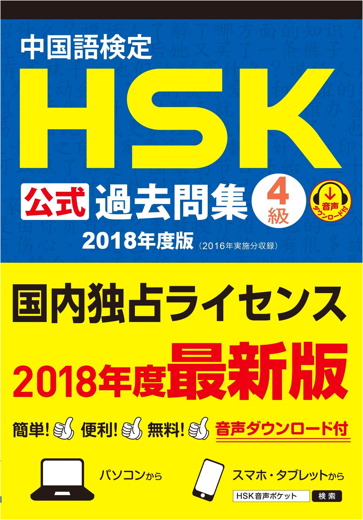 Official HSK Chinese Proficiency Test: Level 4 Past Exam Papers (2018 Edition)