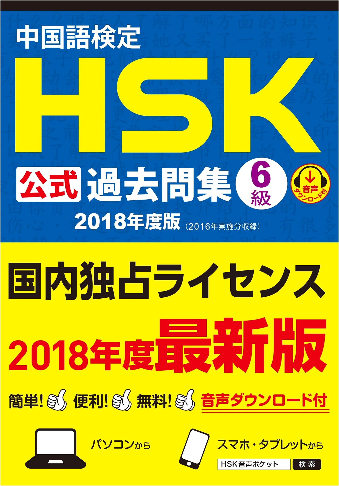 Official HSK Level 6 Chinese Proficiency Test: 2018 Past Exam Papers