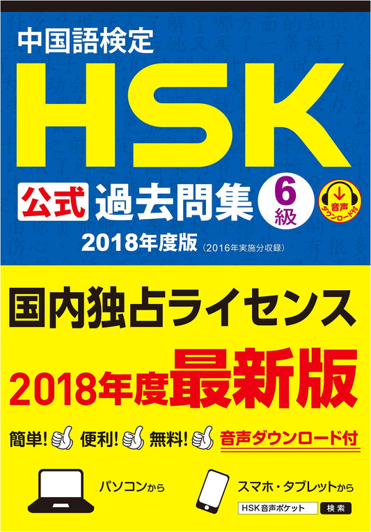 Official HSK Level 6 Chinese Proficiency Test: 2018 Past Exam Papers