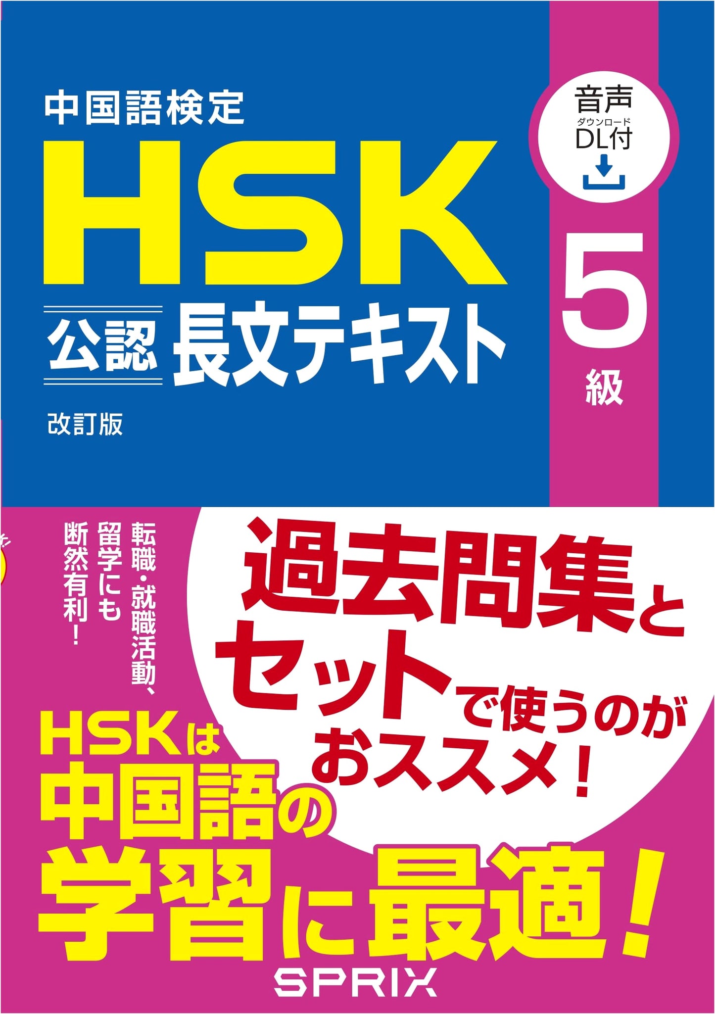 HSK Official Chinese Proficiency Test Level 5: Revised Reading Text (Audio Included)