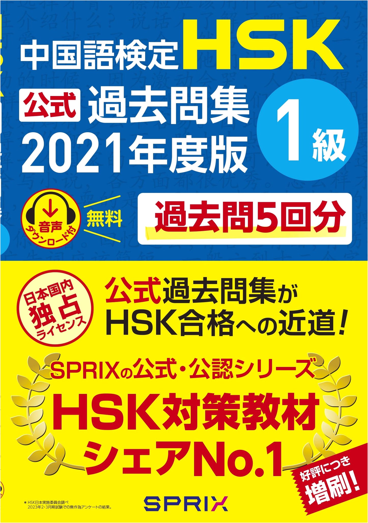 Official HSK Level 1 Past Questions: Chinese Proficiency Test 2021 Edition