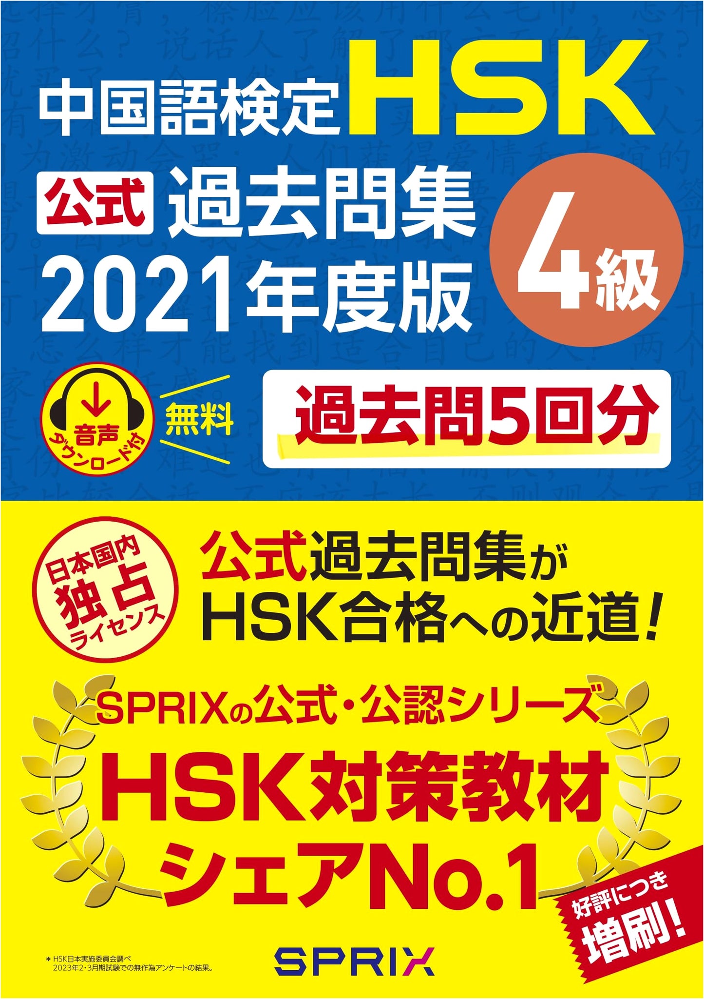 HSK Level 4 Official Exam, 2021 Edition