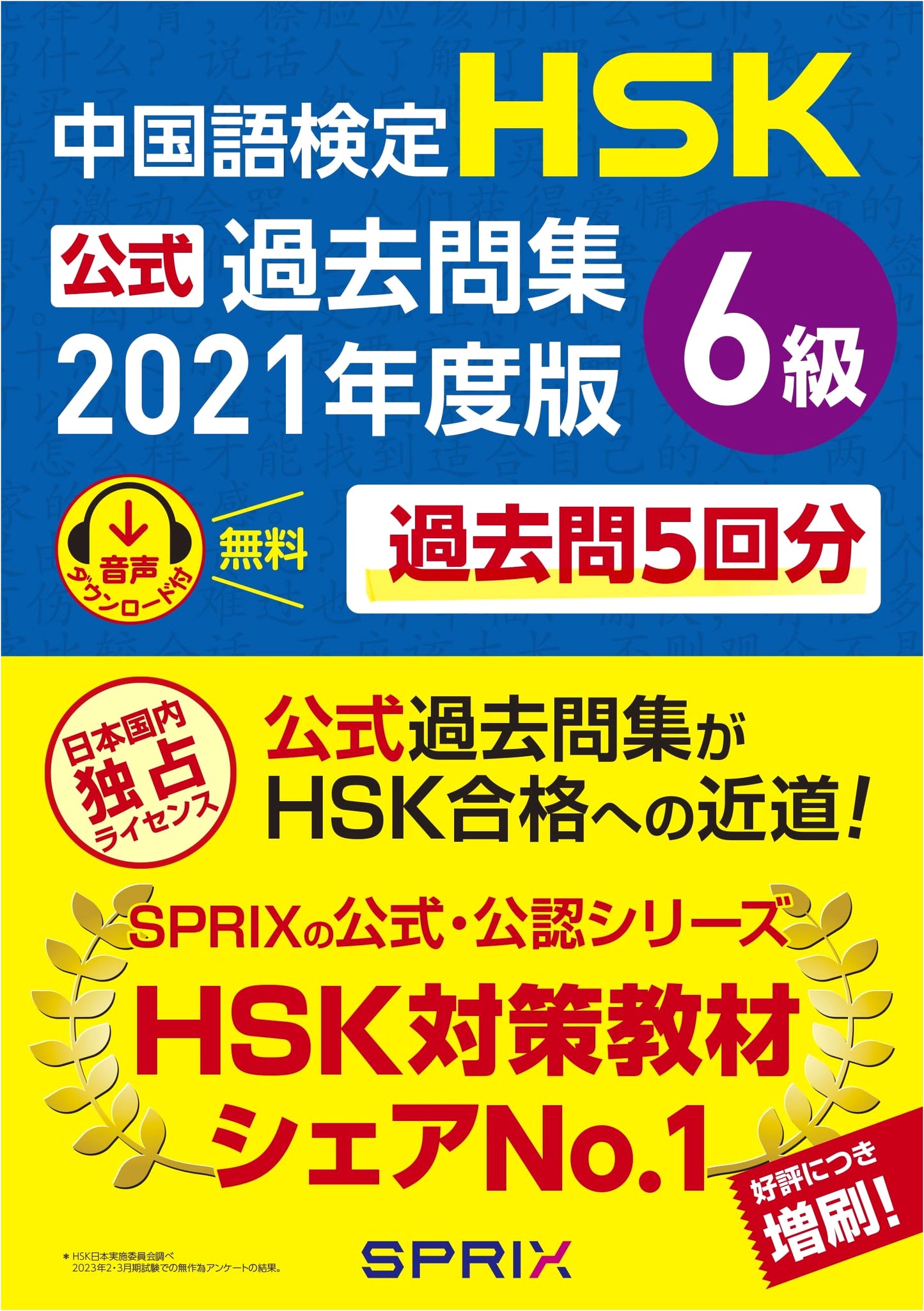 Official HSK Chinese Proficiency Test Past Questions Collection, Level 6, 2021 Edition