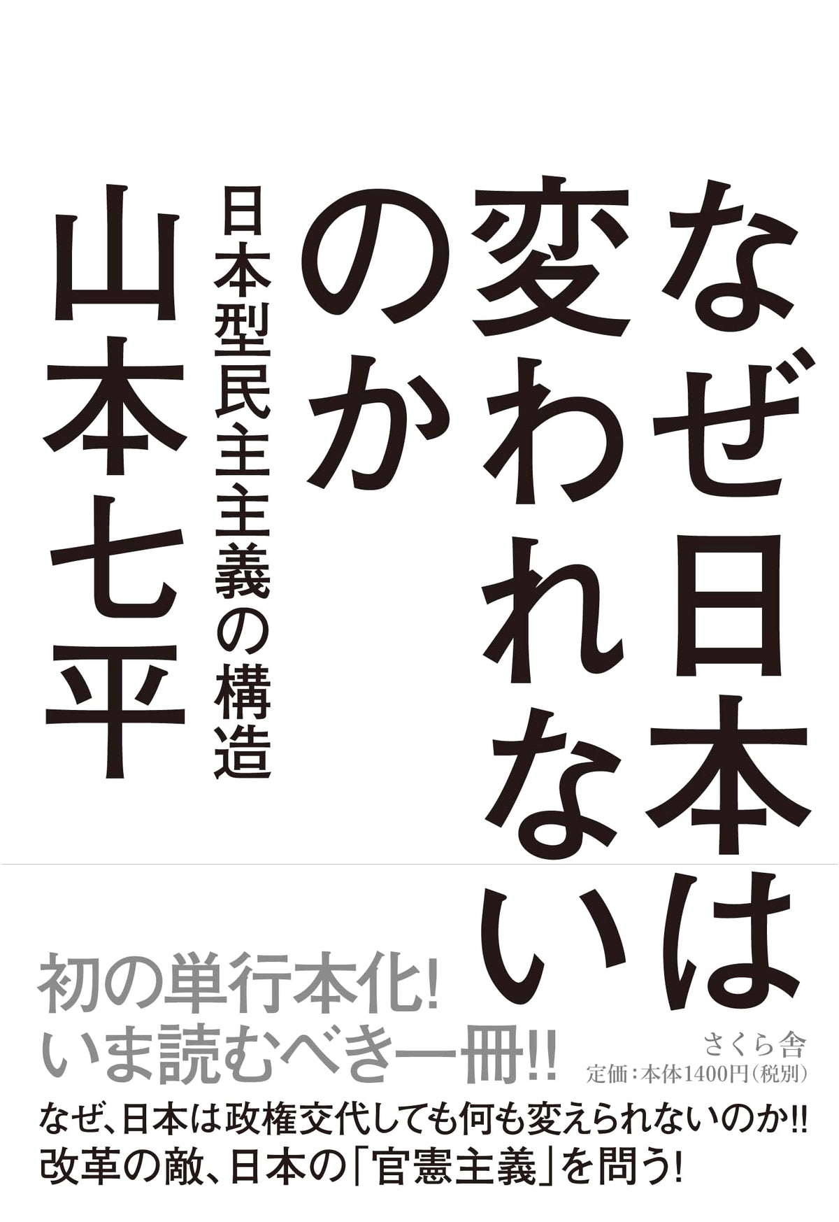 Why Can't Japan Change? The Structure of Japanese-Style Democracy