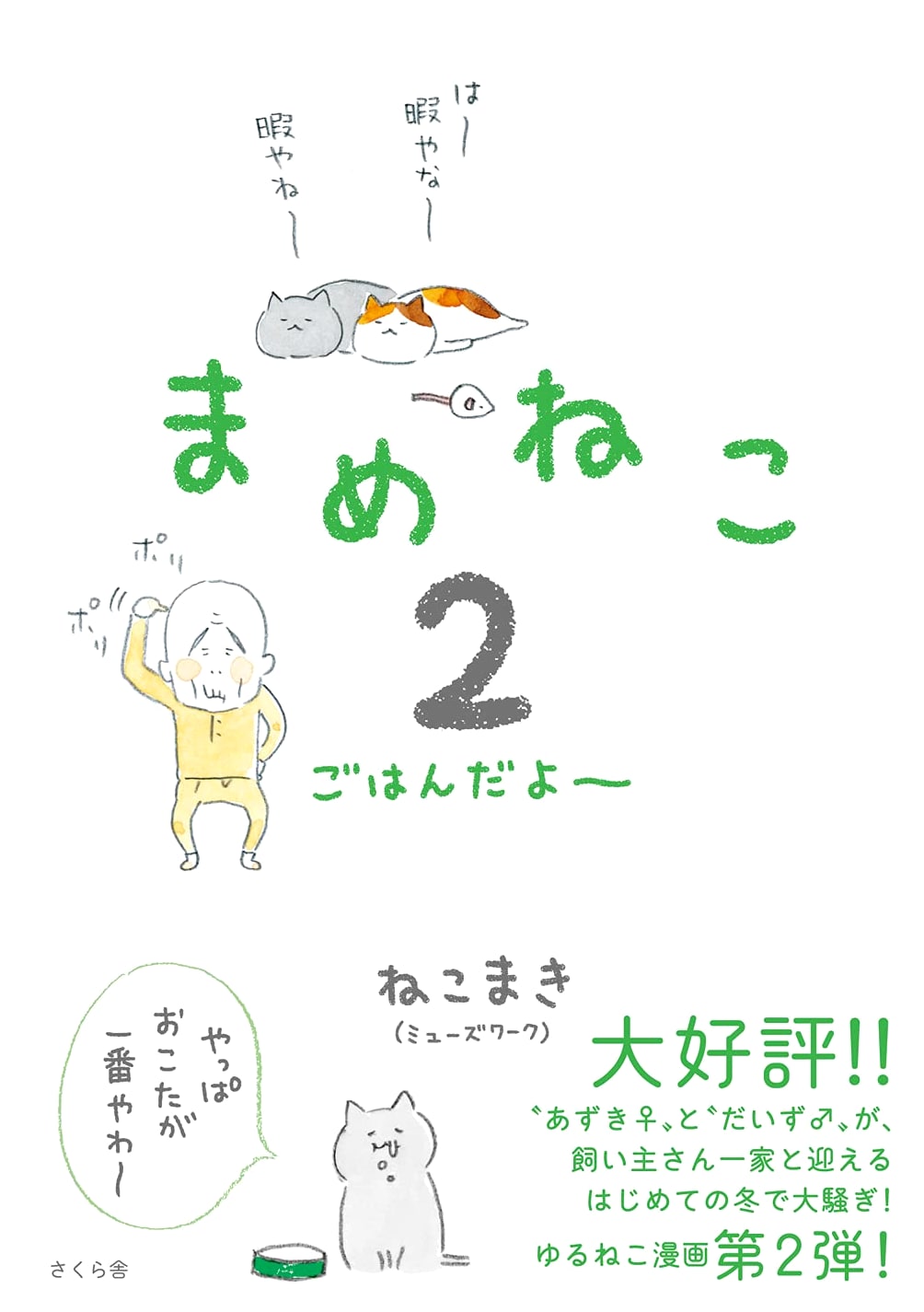 Mame Neko 2: It's Dinner Time! by Nekomaki