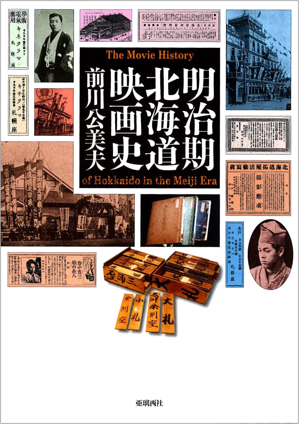 History of Hokkaido Cinema in the Meiji Period
