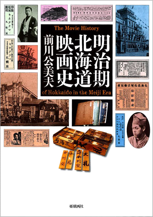 History of Hokkaido Cinema in the Meiji Period