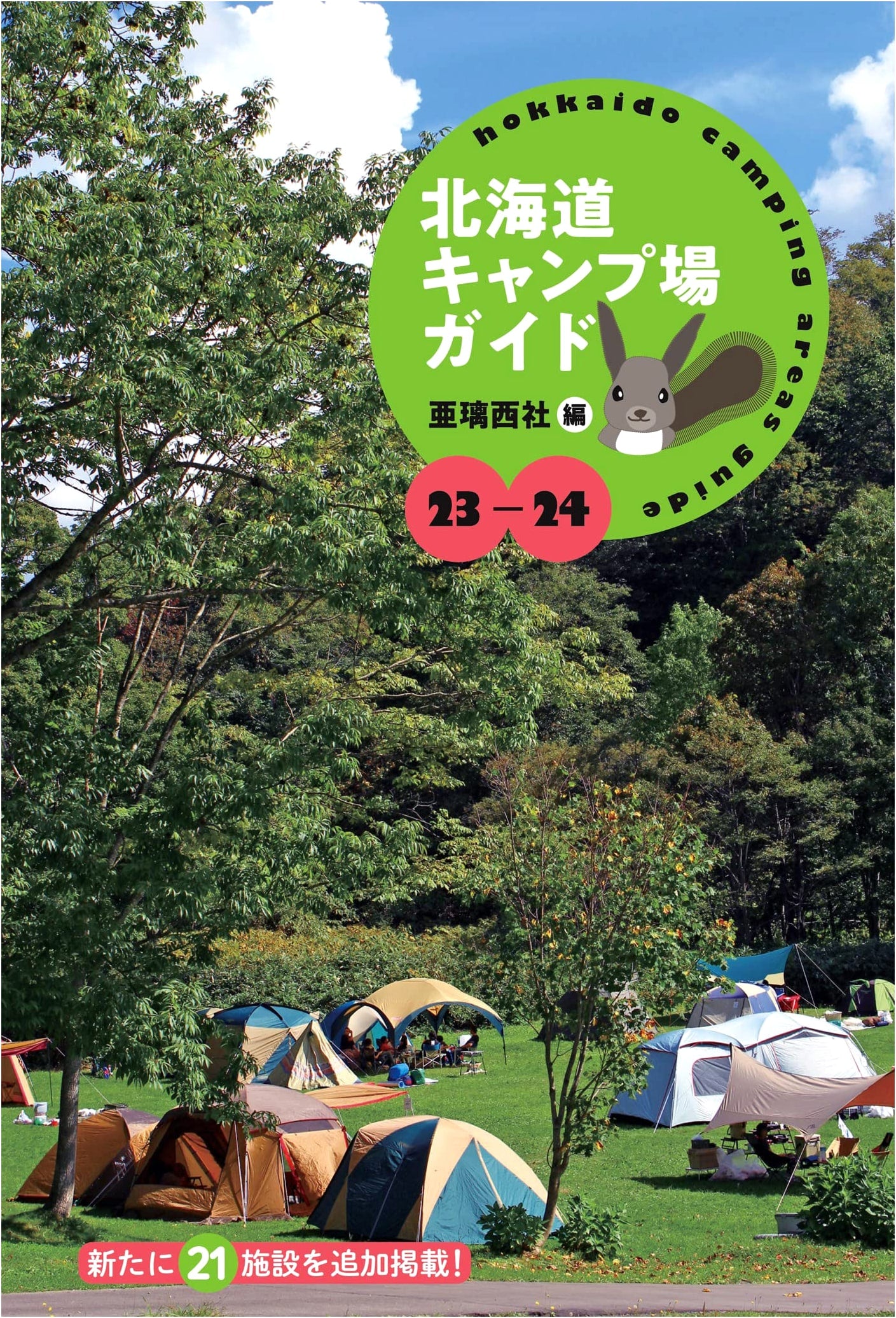 Hokkaido Campsite Guide 2023-2024 by Arisisha