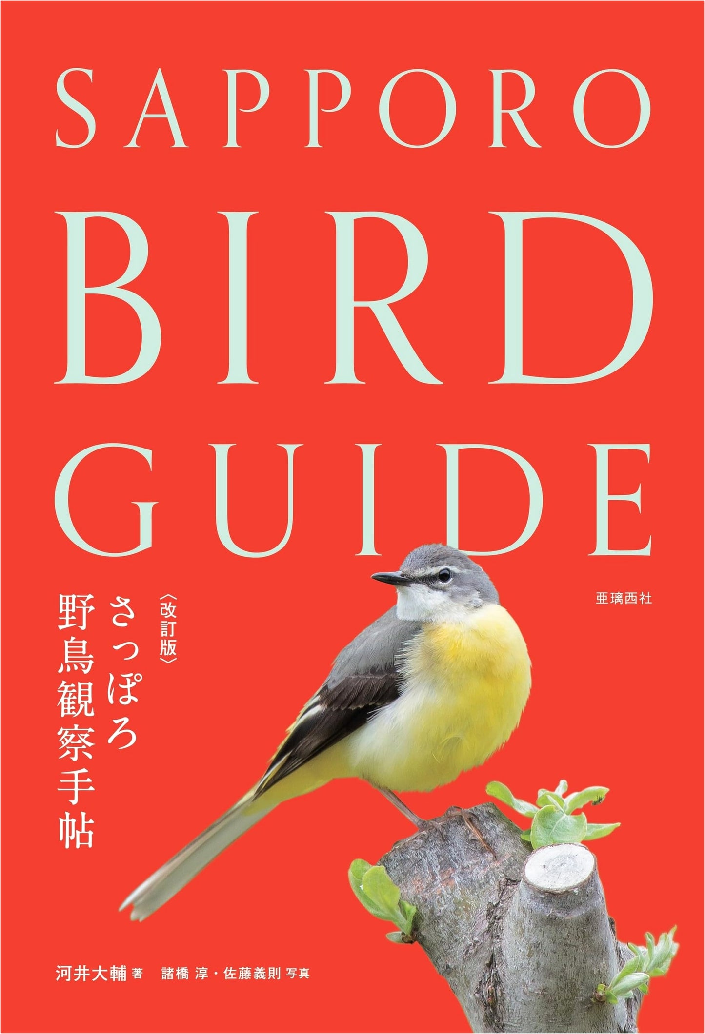 Revised Edition: Sapporo Wild Bird Observation Field Guide