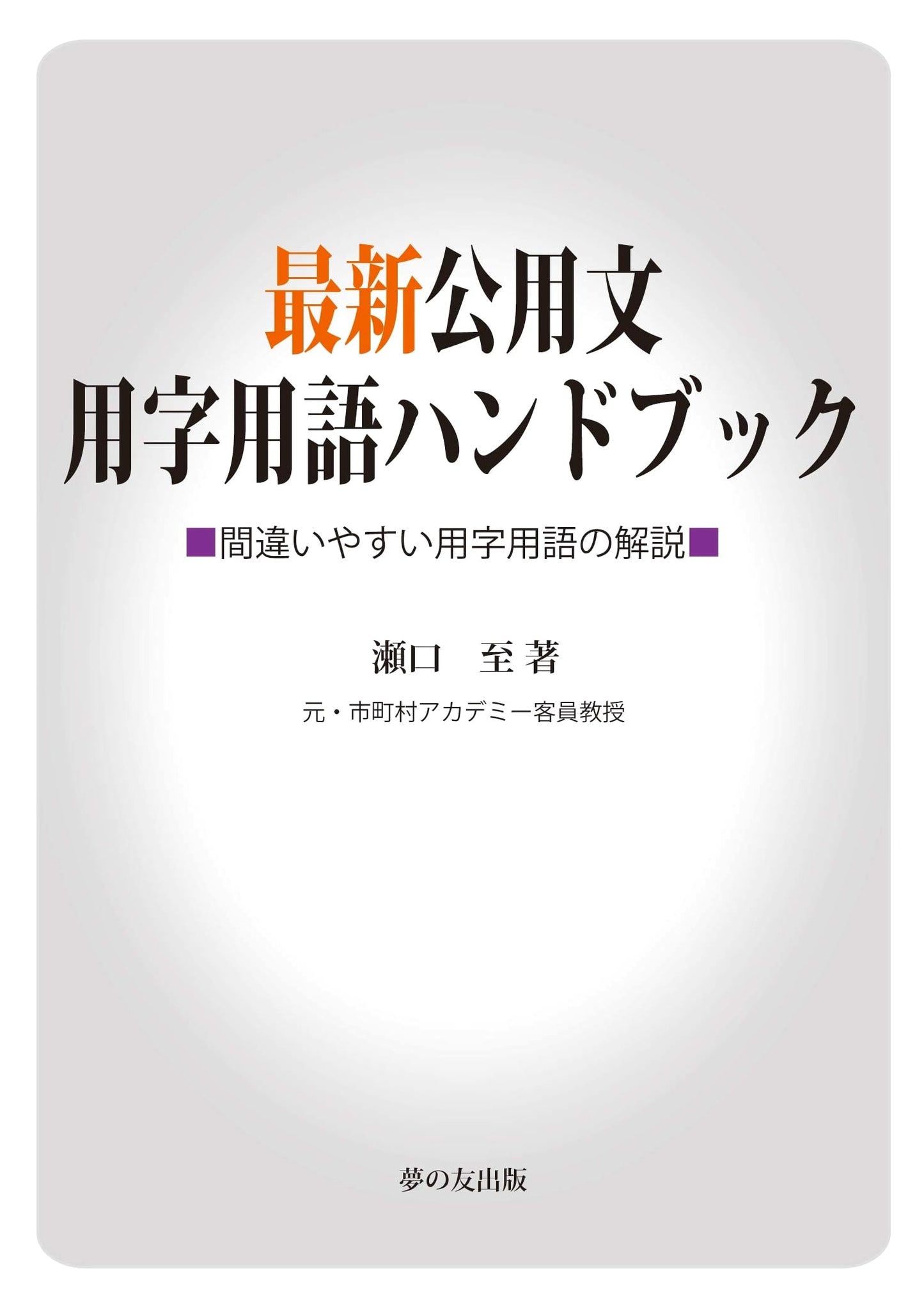 Latest Handbook for Official Japanese Terminology & Usage: Common Errors Explained