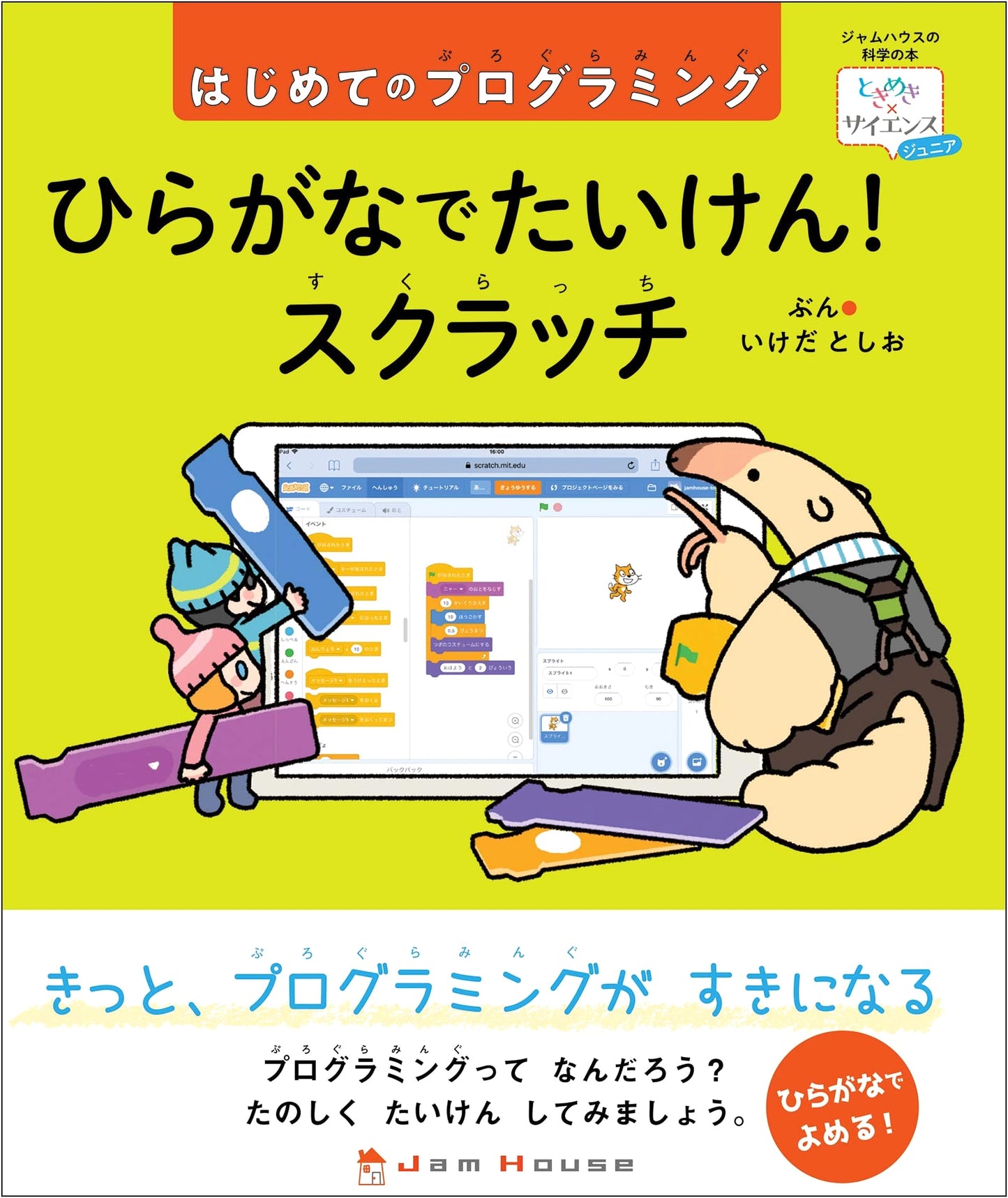 Experience with Hiragana! Scratch: My First Programming (Tokimeki x Science)