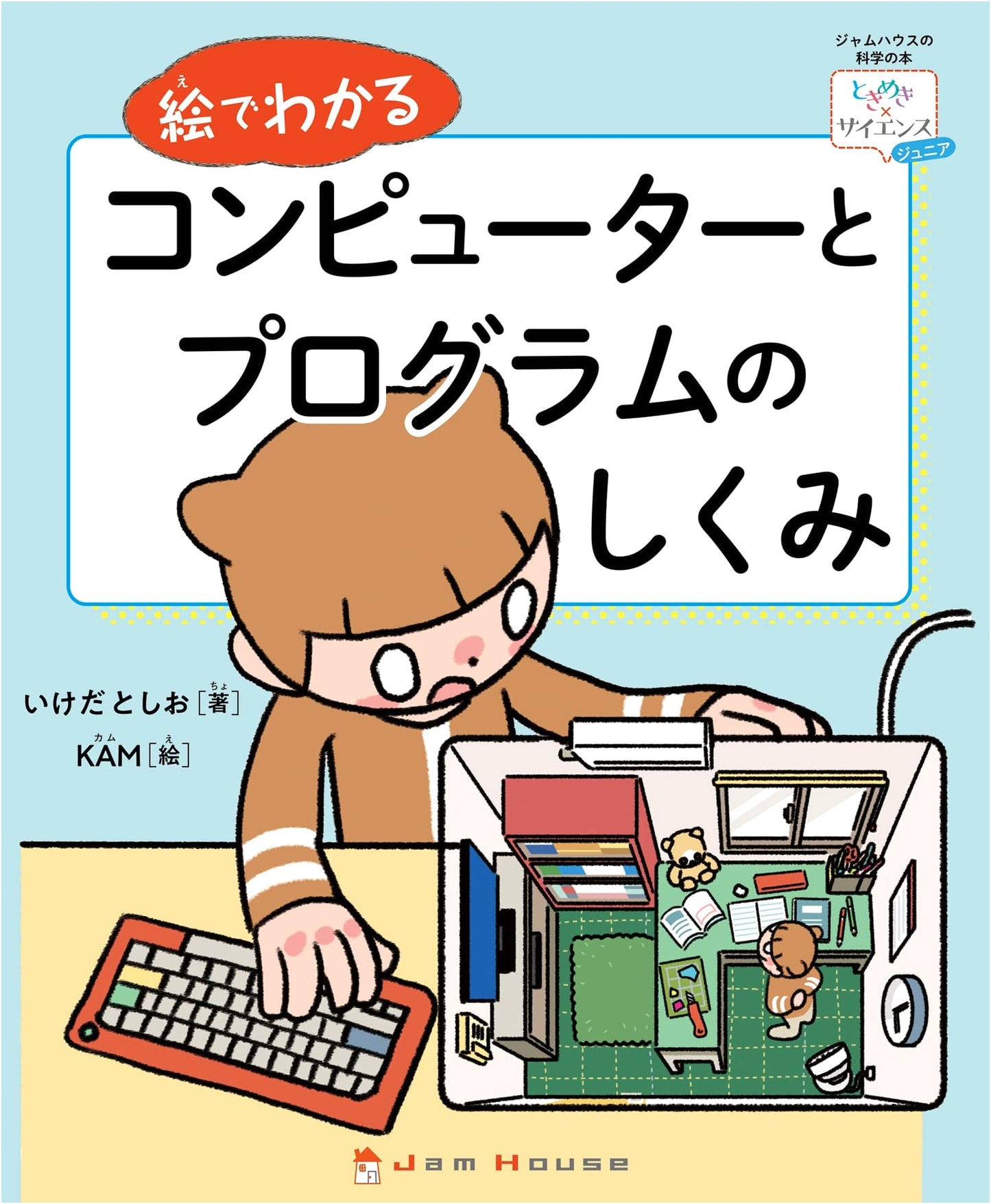 Understanding Computers and Programs Through Pictures (Tokimeki x Science)